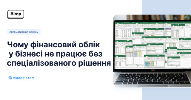 Чому фінансовий облік у бізнесі не працює без спеціалізованого рішення